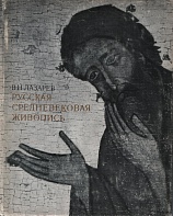 Русская средневековая живопись. 1970.