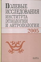 Полевые исследования Ин-та этнологии и антропологии. 2005 