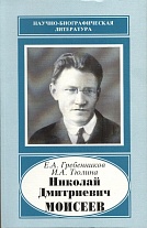 Николай Дмитриевич Моисеев, 1902–1955