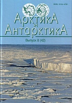 Арктика и Антарктика. Вып. 8 (42)