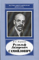 Рудольф Лазаревич Самойлович, 1881–1939