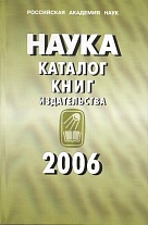 Каталог книг издательства "Наука", 2006.