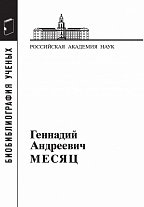 Месяц Геннадий Андреевич. 3-е изд. 