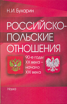 Российско-польские отношения: 90-е годы ХХ в. - начало ХХI в.