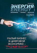 «Энергия: экономика, техника, экология» 11/2021