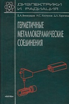 Диэлектрики и радиация В 6 кн. Кн. 6:  Герметичные металлокерамические соединения