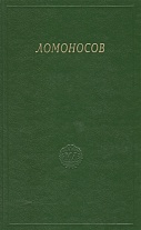 Ломоносов. Сборник статей и материалов. Том X