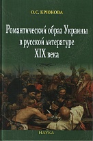 Романтический образ Украины в русской литературе XIX века
