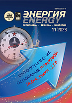 «Энергия: экономика, техника, экология» 11/2023