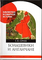 Большевики и англичане. Советско-британские отношения, 1918–1924 гг: от интервенции к признанию