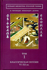 Большая библиотека японской поэзии: в переводах Александра Долина в 8-ми тт. Том 1-8 (комплект)