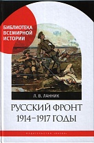 Русский фронт 1914-1917 гг.