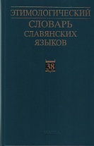 Этимологический словарь славянских языков. Вып. 38