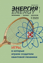 «Энергия: экономика, техника, экология» 3/2020
