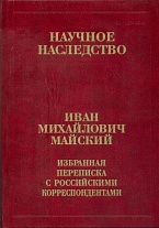 Избранная переписка с российскими корреспондентами: В 2 кн. Кн. 1: 1900–1934