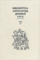 Библиотека литературы Древней Руси. Т. 17. XVII век