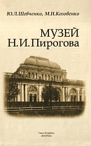Музей Н.И. Пирогова. 2005