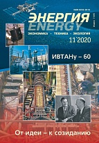 «Энергия: экономика, техника, экология» 11/2020