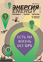 «Энергия: экономика, техника, экология» 5/2022