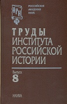 Труды Ин-та российской истории. Вып. 8
