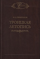 Троицкая летопись. 3-е изд. (Русская библиотека)