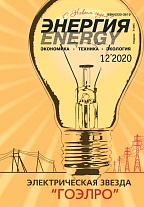 «Энергия: экономика, техника, экология» 12/2020