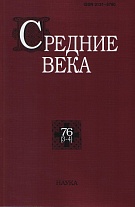 Средние века. Вып. 76 (3-4)