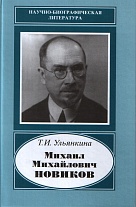 Михаил Михайлович Новиков. 1876–1964