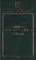 Английские "поэты-кавалеры" XVII века. (Библиотека зарубежного поэта). 2010
