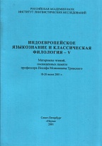 Индоевропейское языкознание и классическая филология - V. (чтения памяти  И.М.Тронского).2001