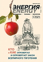 «Энергия: экономика, техника, экология» 3/2021