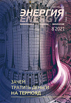 «Энергия: экономика, техника, экология» 8/2021