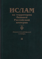 Ислам на территории бывшей Российской империи. Т. II. Энциклопедический  словарь