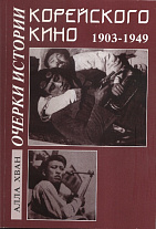 Очерки истории корейского кино (1903-1949)