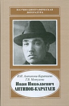 Иван Николаевич Антипов-Каратаев, 1888–1965