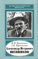 Александр Петрович Шенников, 1888-1962