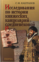 Исследования по истории княжеских канцелярий средневековой Руси. 2014