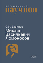 Михаил Васильевич Ломоносов.