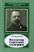 Владимир Сергеевич Гулевич. 1867–1933