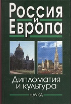 Россия и Европа. Вып.3. Дипломатия и культура. 2004г.