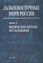 Дальневосточные моря России: в 4 книгах. Книга 4: Физические методы исследования.