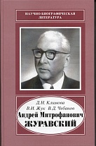 Андрей Митрофанович Журавский  