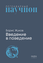 Введение в поведение: История наук о том, что движет животными и как их правильно понимать. 2-е изд, испр. и доп.