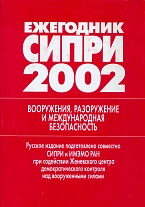 Ежегодник СИПРИ. 2002: Вооружения, разоружение и международная безопасность