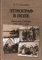 Этнограф в поле: Западная Сибирь. 1950-1980-е годы: Полевые материалы, научные отчеты и докладные записки