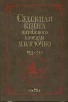 Судебная книга витебского воеводы М. В. Клочко 1533–1540