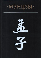 Мэнцзы в новом переводе с классическими комментариями Чжао Ци и Чжу Си