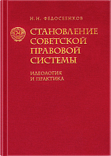 Становление советской правовой системы. Идеология и практика