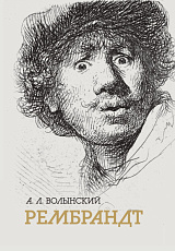 Собрание сочинений. Рембрандт
