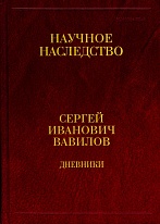 Дневники, 1909–1951: в 2 кн. Кн. 2: 1920; 1935–1951. (Т. 35. Кн. 2.)